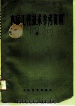 水运工程技术参考资料 第6辑 1976 PDF电子版封面 15044·3148 交通部水运规划设计院汇编