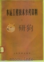 水运工程技术参考资料  第7辑（1976 PDF版）