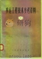 水运工程技术参考资料  第9辑（1979 PDF版）