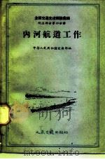 内河航道工作（1957 PDF版）