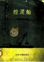 挖泥船（1973 PDF版）