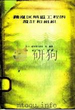 疏浚区航道工程的设计和组织（1959 PDF版）