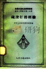 疏浚打捞经验（1957 PDF版）