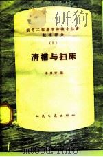 清槽与扫床（1963 PDF版）