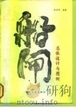 船闸总体设计与图例（1992 PDF版）