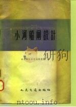 小河船闸设计（1959 PDF版）