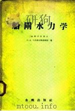 船闸水力学（1957 PDF版）