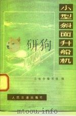 小型斜面升船机（1977 PDF版）