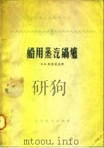 船用蒸气锅炉（1958 PDF版）