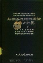 船舶蒸汽机的理论与热力计算（1955 PDF版）