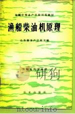 渔船柴油机原理（1981 PDF版）