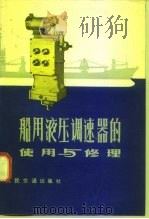 船用液压调速器的使用与修理（1980 PDF版）