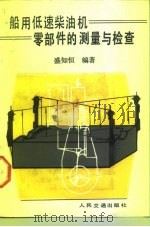 船用低速柴油机零掊件的测量与检查（1988 PDF版）