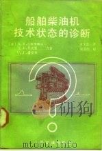 船舶柴油机技术状态的诊断（1987 PDF版）
