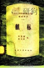 航标（1960 PDF版）