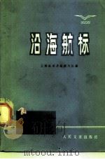 沿海航标（1973 PDF版）