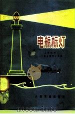 电航标灯（1972 PDF版）