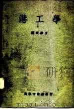 港工学 1950 PDF电子版封面 63172·1 顾康乐撰