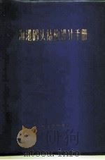 海港码头结构设计手册（1975 PDF版）