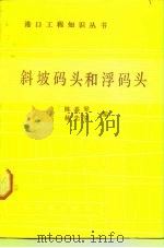 斜坡码头和浮码头（1984 PDF版）