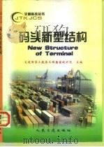 码头新型结构（1999 PDF版）