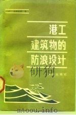 港工建筑物的防浪设计（1984 PDF版）