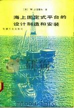 海上固定式平台的设计制造和安装（1986 PDF版）