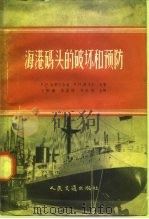 海港码头的破坏和预防（1958 PDF版）