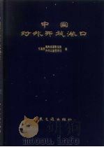 中国对外开放港口 1985 PDF电子版封面 15044.5504 交通部海洋运输管理局,交通部内河运输管理局编
