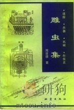 雕虫集 造船·兵器·机械·科技史 1994 PDF电子版封面 7502811354 周世德著
