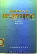 船舶科技人员继续工程教育课程体系（1998 PDF版）