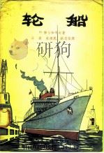 轮船 1956 PDF电子版封面 T15044·6061 (苏)博尔加罗夫(Н.Болгаров)著;江峰等译