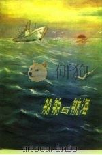 船舶与航海（1974 PDF版）