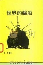 世界的轮船（1980 PDF版）