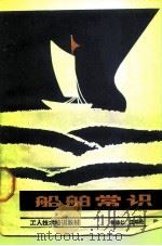 船舶常识（1987 PDF版）
