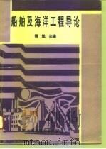 船舶及海洋工程导论（1996 PDF版）