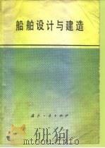 船舶设计与建造（1979 PDF版）