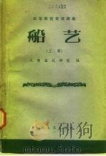 船艺  上（1961 PDF版）