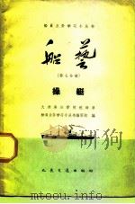 船艺  第7分册  操艇（1959 PDF版）