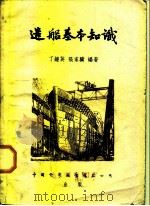 造船基本知识（1954 PDF版）