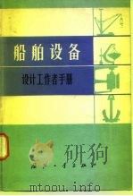 船舶设备  设计工作者手册（1976 PDF版）