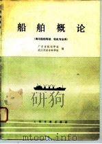 船舶概论（1980 PDF版）