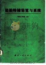 船舶特辅装置与系统（1991 PDF版）