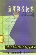 造船数控技术（1976 PDF版）