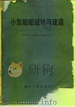 小型船舶设计与建造（1978 PDF版）
