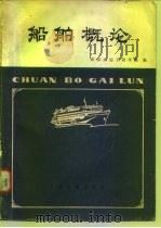 船舶概论（1979 PDF版）