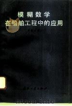 模糊数学在船舶工程中的应用（1992 PDF版）