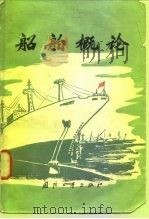 船舶概论（1978 PDF版）
