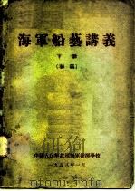 海军船艺讲义  下  初稿（ PDF版）