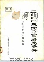 2000年的中国造船工业（ PDF版）